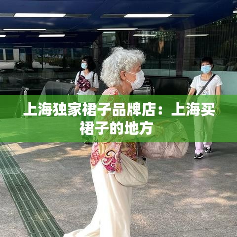 上海獨(dú)家裙子品牌店：上海買(mǎi)裙子的地方 