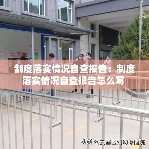 制度落實(shí)情況自查報告：制度落實(shí)情況自查報告怎么寫 