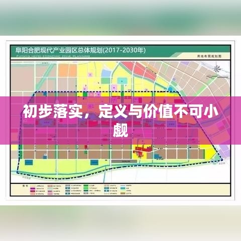 初步落實，定義與價值不可小覷