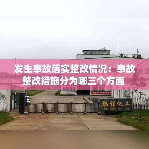 發(fā)生事故落實整改情況：事故整改措施分為哪三個方面 