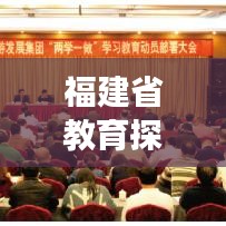 福建省教育探索與發(fā)展專題揭秘