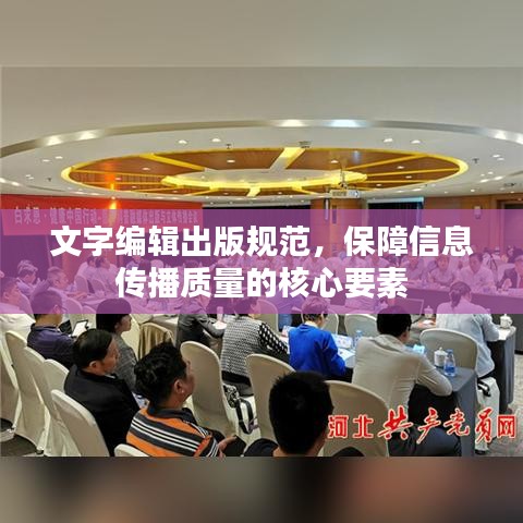 文字編輯出版規(guī)范，保障信息傳播質(zhì)量的核心要素
