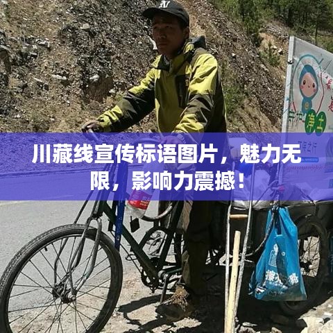 川藏線宣傳標(biāo)語圖片，魅力無限，影響力震撼！