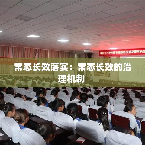 常態(tài)長效落實：常態(tài)長效的治理機(jī)制 