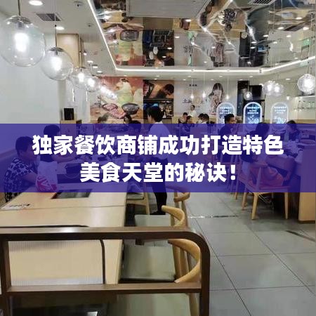獨家餐飲商鋪成功打造特色美食天堂的秘訣！