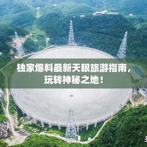獨家爆料最新天眼旅游指南，玩轉神秘之地！