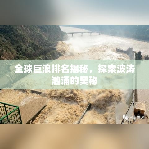 全球巨浪排名揭秘，探索波濤洶涌的奧秘
