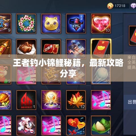 王者釣小錦鯉秘籍，最新攻略分享