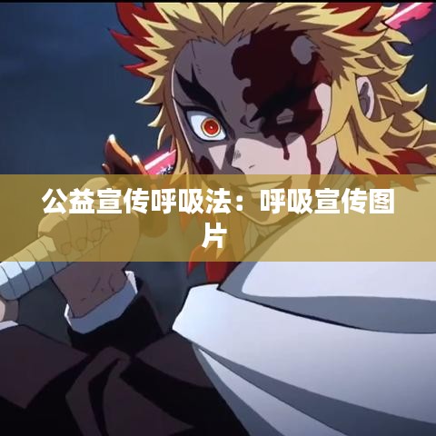 公益宣傳呼吸法：呼吸宣傳圖片 