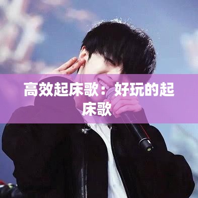 高效起床歌：好玩的起床歌 
