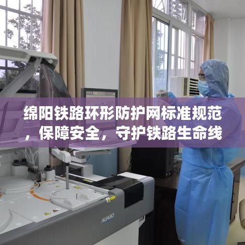 綿陽鐵路環(huán)形防護(hù)網(wǎng)標(biāo)準(zhǔn)規(guī)范，保障安全，守護(hù)鐵路生命線