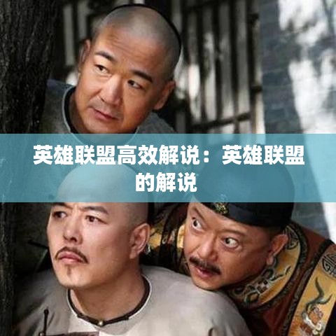 英雄聯(lián)盟高效解說(shuō)：英雄聯(lián)盟的解說(shuō) 
