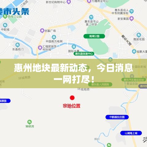 惠州地塊最新動(dòng)態(tài)，今日消息一網(wǎng)打盡！