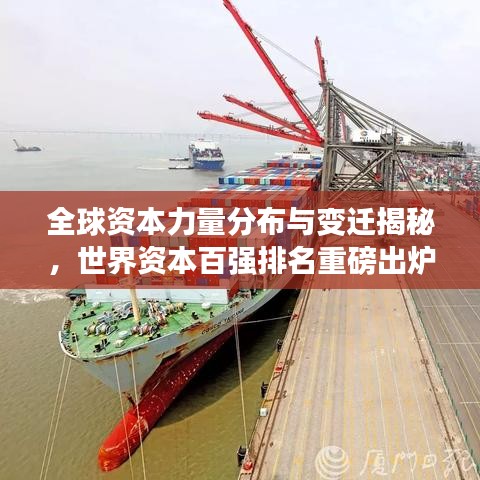 全球資本力量分布與變遷揭秘，世界資本百強排名重磅出爐！