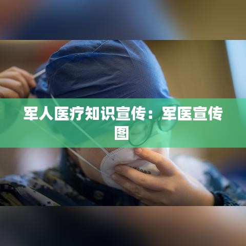 軍人醫(yī)療知識(shí)宣傳：軍醫(yī)宣傳圖 
