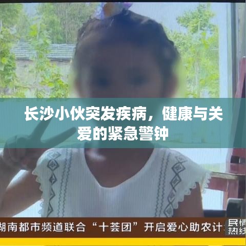 長(zhǎng)沙小伙突發(fā)疾病，健康與關(guān)愛的緊急警鐘