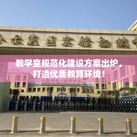 教學室規(guī)范化建設(shè)方案出爐，打造優(yōu)質(zhì)教育環(huán)境！