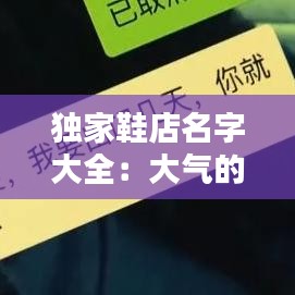 獨(dú)家鞋店名字大全：大氣的鞋店名字 