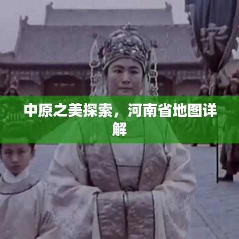 中原之美探索，河南省地圖詳解