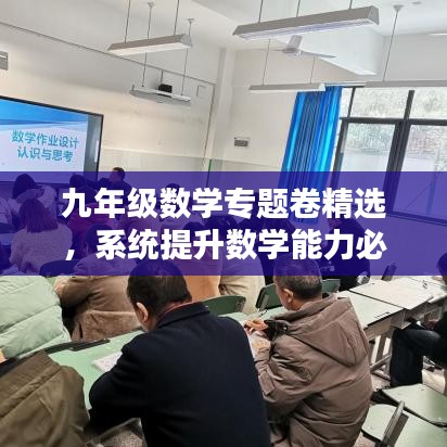 九年級(jí)數(shù)學(xué)專(zhuān)題卷精選，系統(tǒng)提升數(shù)學(xué)能力必備攻略