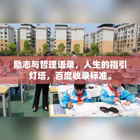 勵(lì)志與哲理語錄，人生的指引燈塔，百度收錄標(biāo)準(zhǔn)。