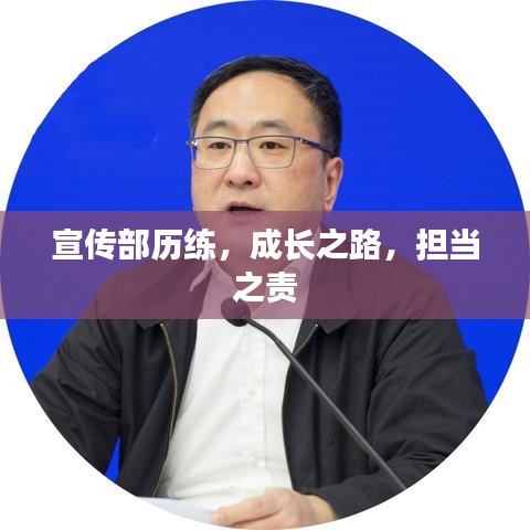 宣傳部歷練，成長之路，擔當之責