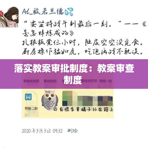 落實教案審批制度：教案審查制度 