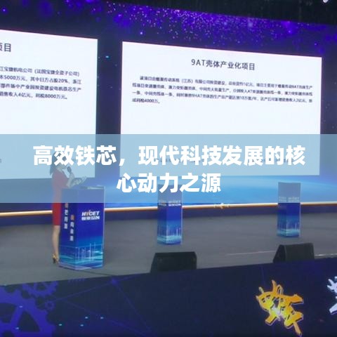 高效鐵芯，現(xiàn)代科技發(fā)展的核心動(dòng)力之源