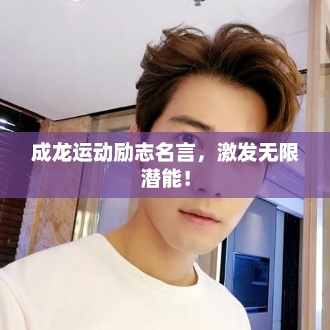 成龍運(yùn)動勵志名言，激發(fā)無限潛能！