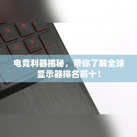 電競利器揭秘，帶你了解全球顯示器排名前十！