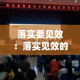 落實要見效：落實見效的成語有哪些 