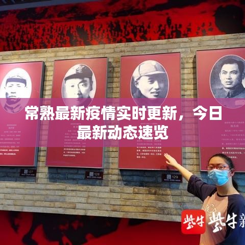 常熟最新疫情實(shí)時(shí)更新，今日最新動(dòng)態(tài)速覽