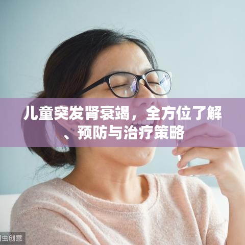 兒童突發(fā)腎衰竭，全方位了解、預(yù)防與治療策略
