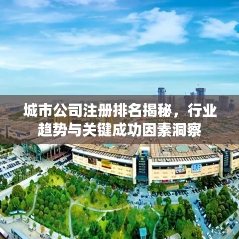 城市公司注冊排名揭秘，行業(yè)趨勢與關(guān)鍵成功因素洞察
