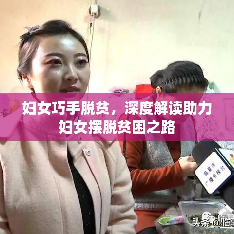 婦女巧手脫貧，深度解讀助力婦女?dāng)[脫貧困之路