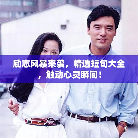 勵志風暴來襲，精選短句大全，觸動心靈瞬間！