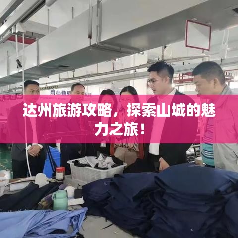 達(dá)州旅游攻略，探索山城的魅力之旅！