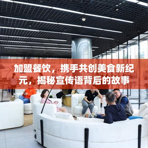 加盟餐飲，攜手共創(chuàng)美食新紀元，揭秘宣傳語背后的故事