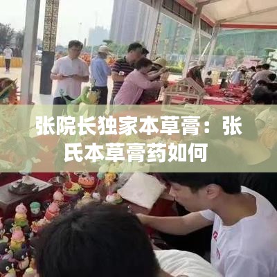 張院長獨家本草膏：張氏本草膏藥如何 