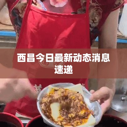 西昌今日最新動態(tài)消息速遞