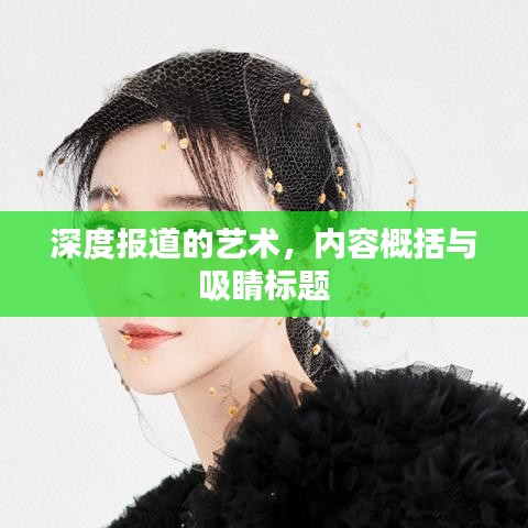 深度報道的藝術(shù)，內(nèi)容概括與吸睛標題