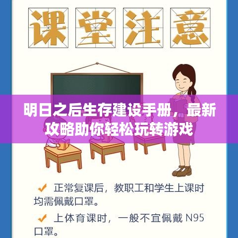 明日之后生存建設(shè)手冊，最新攻略助你輕松玩轉(zhuǎn)游戲