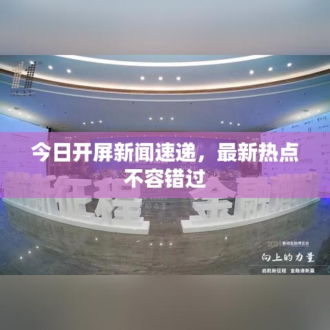 今日開屏新聞速遞，最新熱點(diǎn)不容錯過