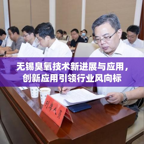 無錫臭氧技術(shù)新進(jìn)展與應(yīng)用，創(chuàng)新應(yīng)用引領(lǐng)行業(yè)風(fēng)向標(biāo)