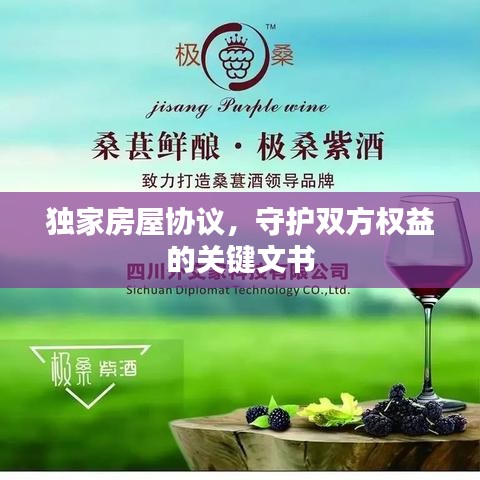 獨家房屋協(xié)議，守護(hù)雙方權(quán)益的關(guān)鍵文書