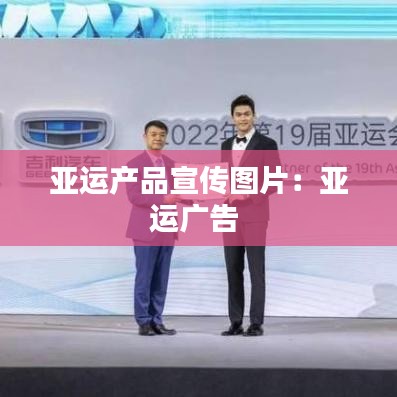 亞運(yùn)產(chǎn)品宣傳圖片：亞運(yùn)廣告 