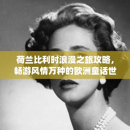 荷蘭比利時(shí)浪漫之旅攻略，暢游風(fēng)情萬種的歐洲童話世界！