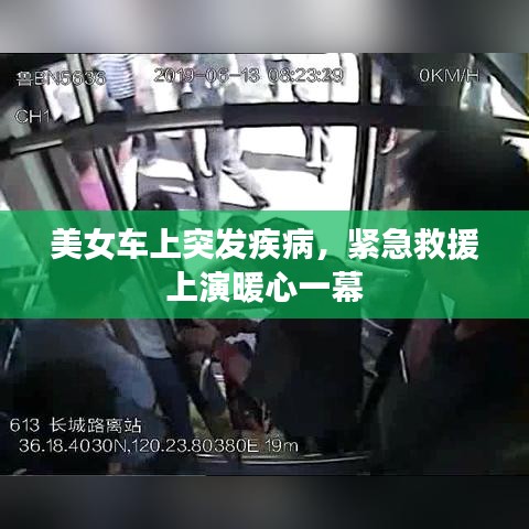 美女車上突發(fā)疾病，緊急救援上演暖心一幕