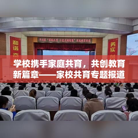學(xué)校攜手家庭共育，共創(chuàng)教育新篇章——家校共育專題報道