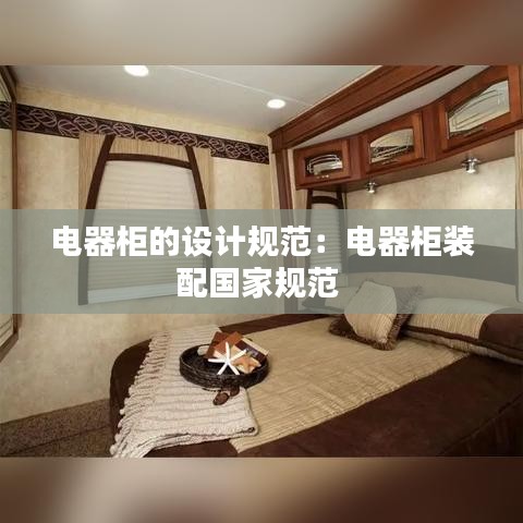 電器柜的設(shè)計(jì)規(guī)范：電器柜裝配國(guó)家規(guī)范 